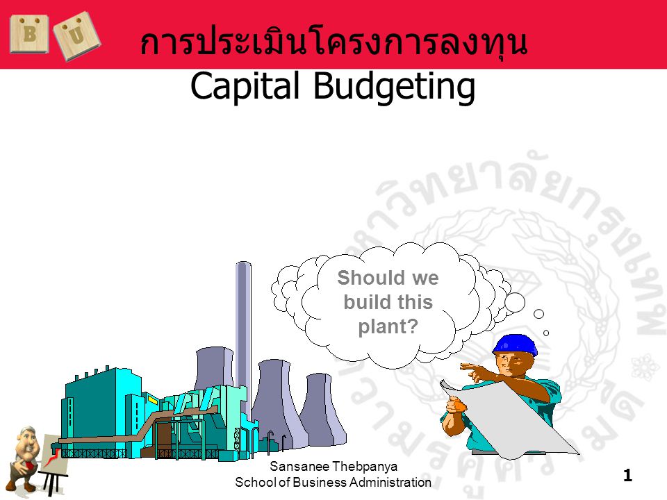 การประเมินโครงการลงทุน Capital Budgeting