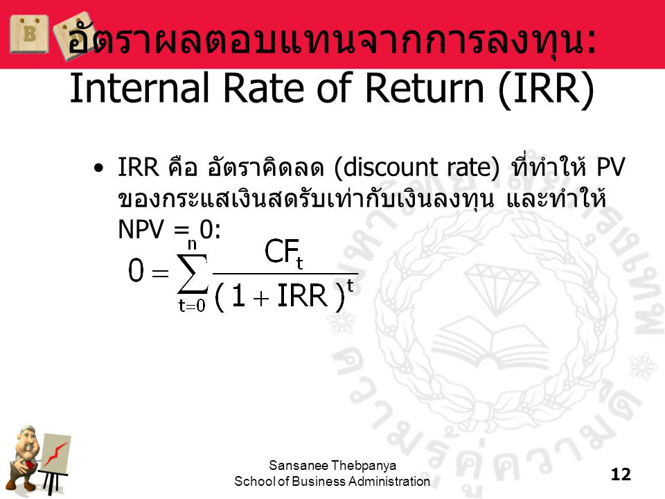 อัตราผลตอบแทนจากการลงทุน: Internal Rate of Return (IRR)