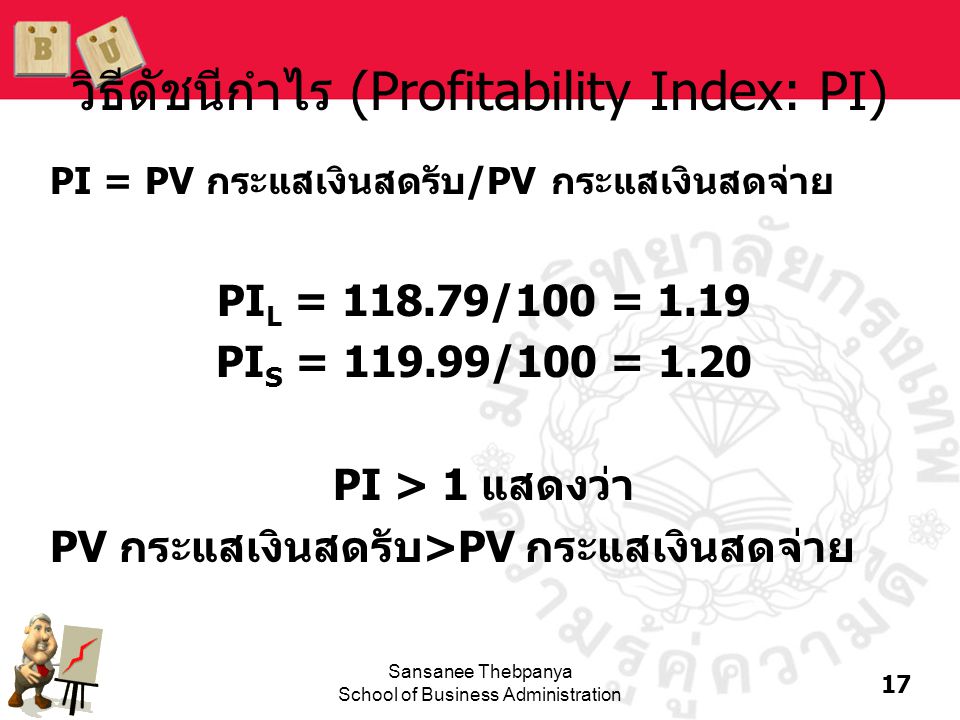 วิธีดัชนีกำไร (Profitability Index: PI)