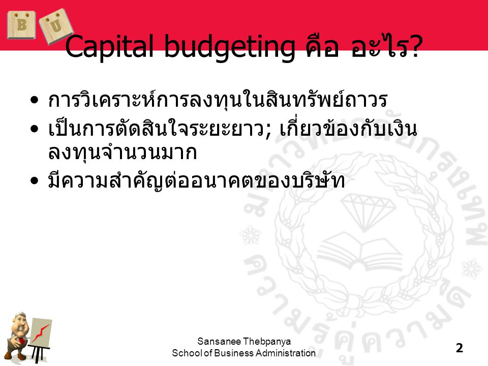 Capital budgeting คือ อะไร