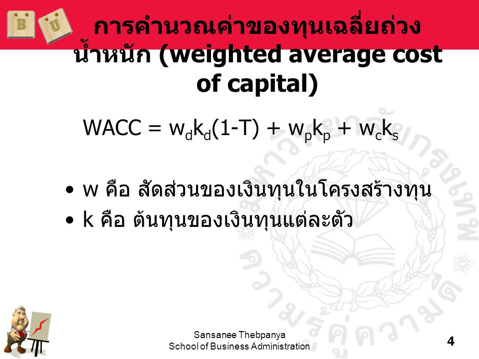 การคำนวณค่าของทุนเฉลี่ยถ่วงน้ำหนัก (weighted average cost of capital)