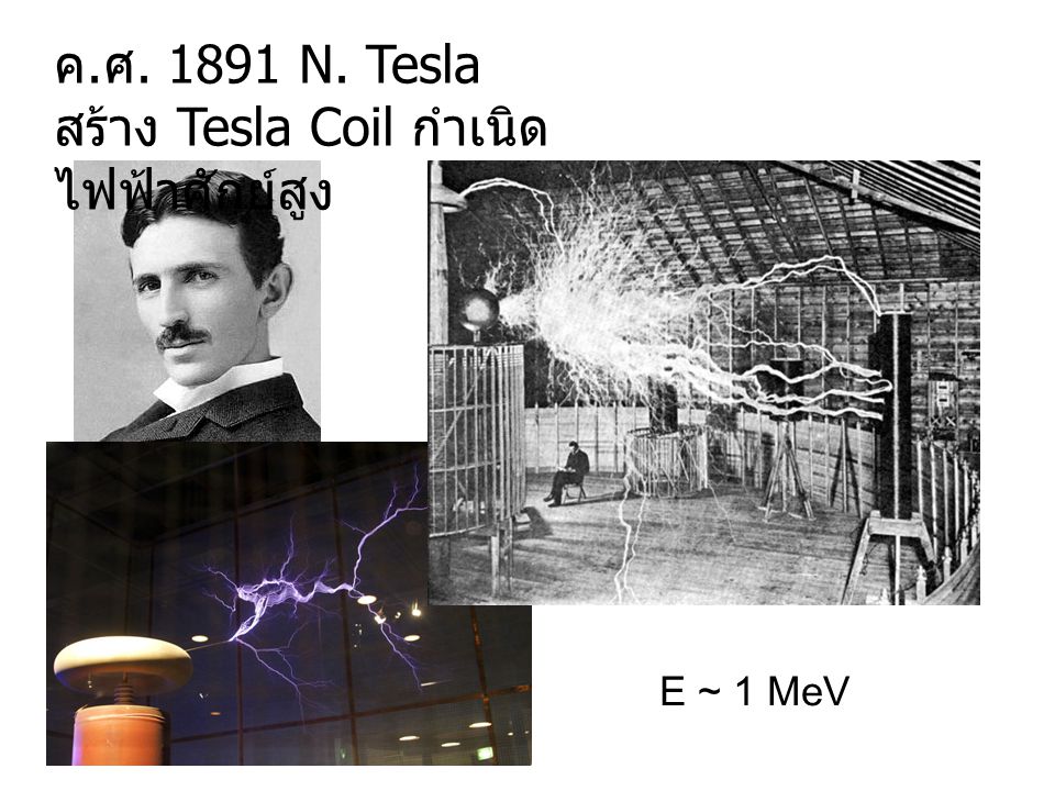 สร้าง Tesla Coil กำเนิดไฟฟ้าศักย์สูง