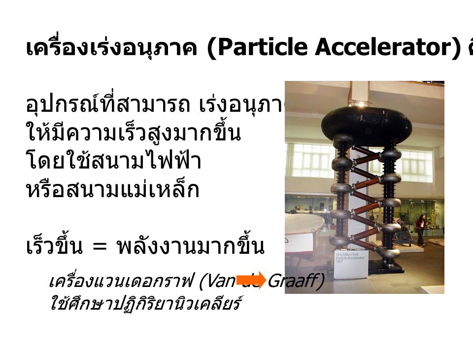 เครื่องเร่งอนุภาค (Particle Accelerator) คือ