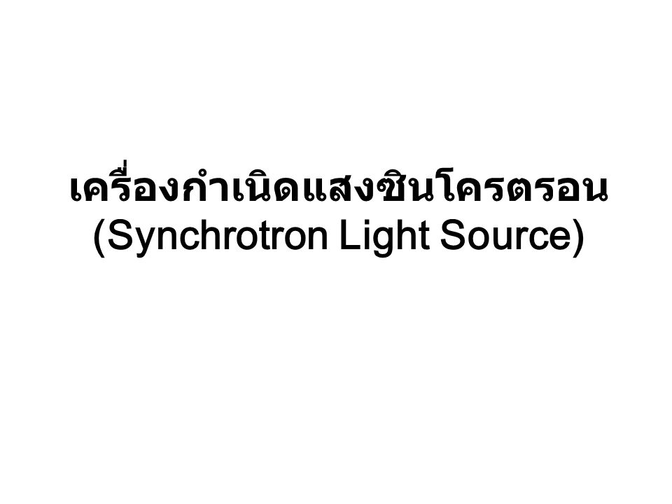 เครื่องกำเนิดแสงซินโครตรอน (Synchrotron Light Source)