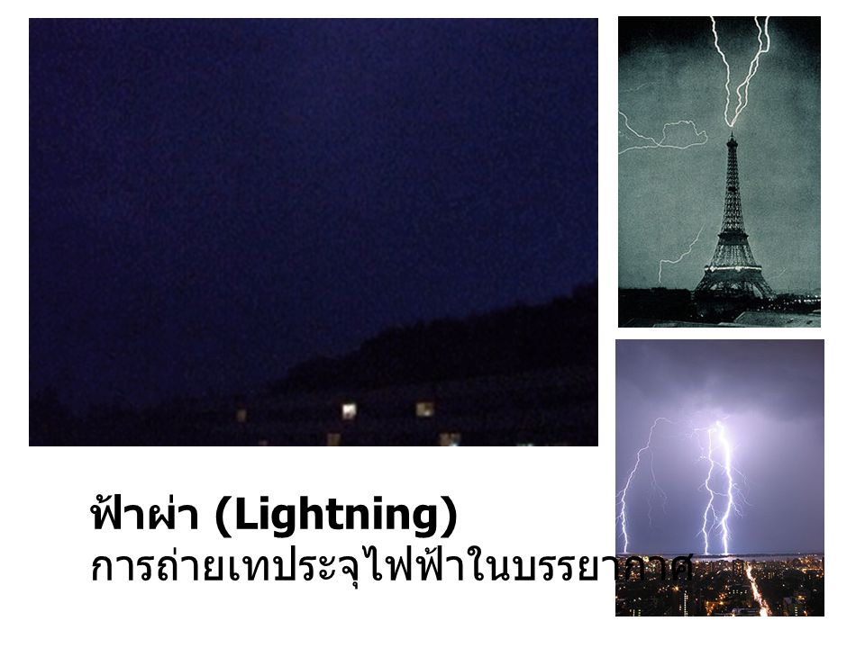ฟ้าผ่า (Lightning) การถ่ายเทประจุไฟฟ้าในบรรยากาศ