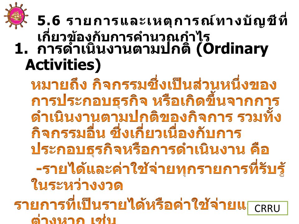 1. การดำเนินงานตามปกติ (Ordinary Activities)