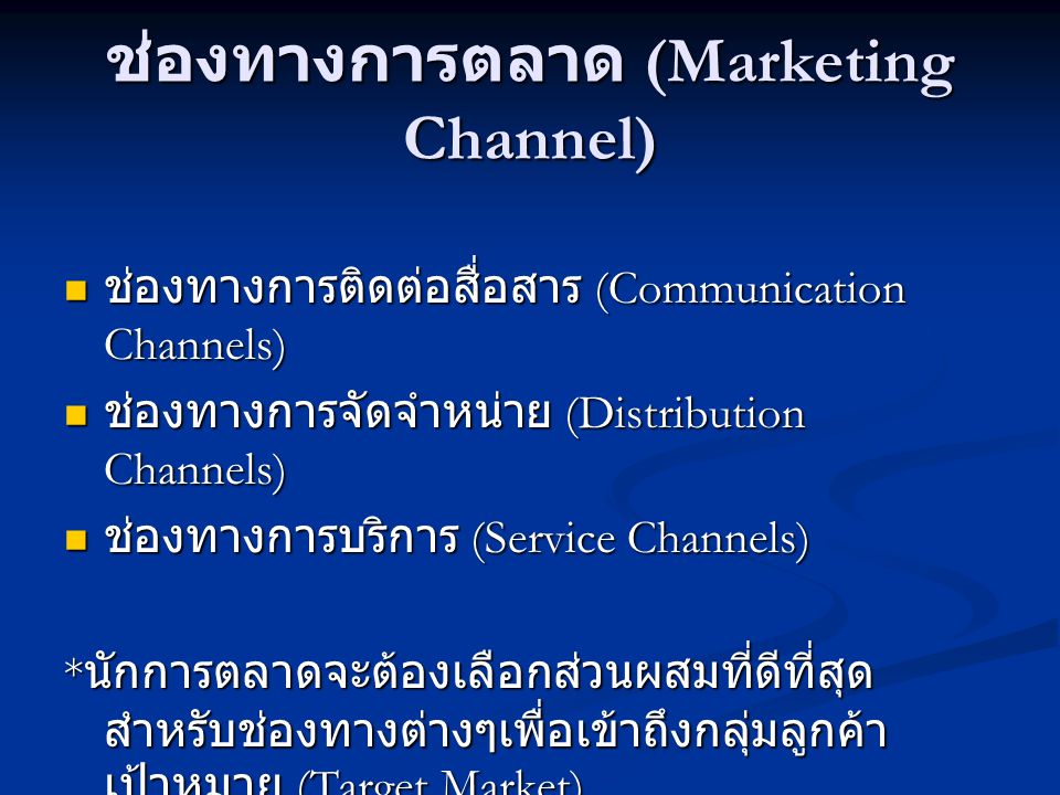 ช่องทางการตลาด (Marketing Channel)