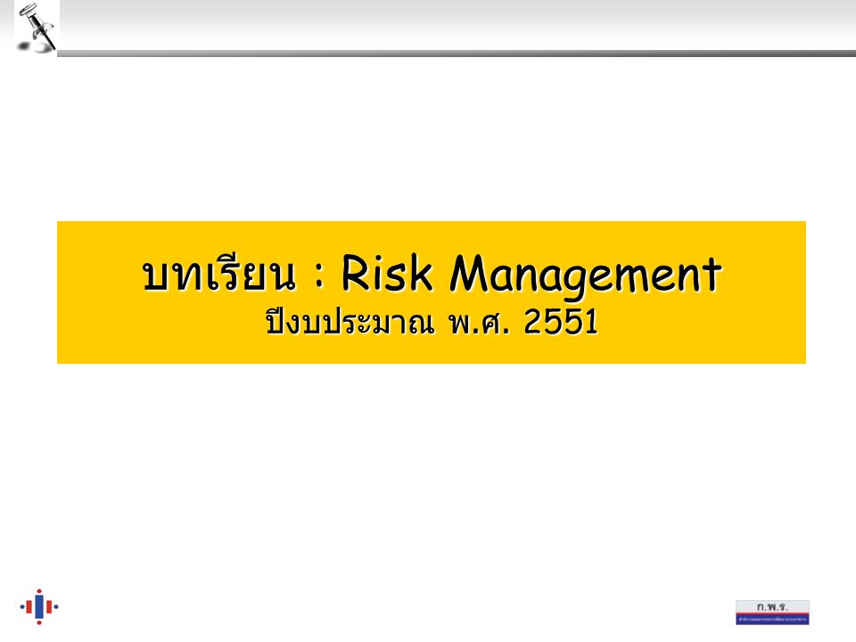 บทเรียน : Risk Management ปีงบประมาณ พ.ศ. 2551