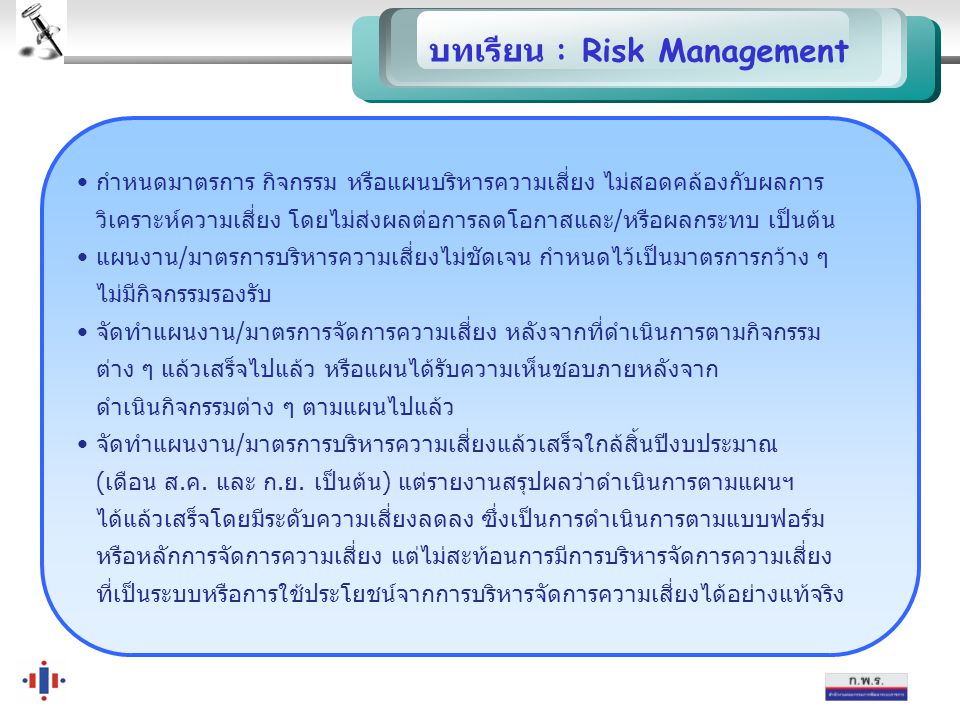 บทเรียน : Risk Management