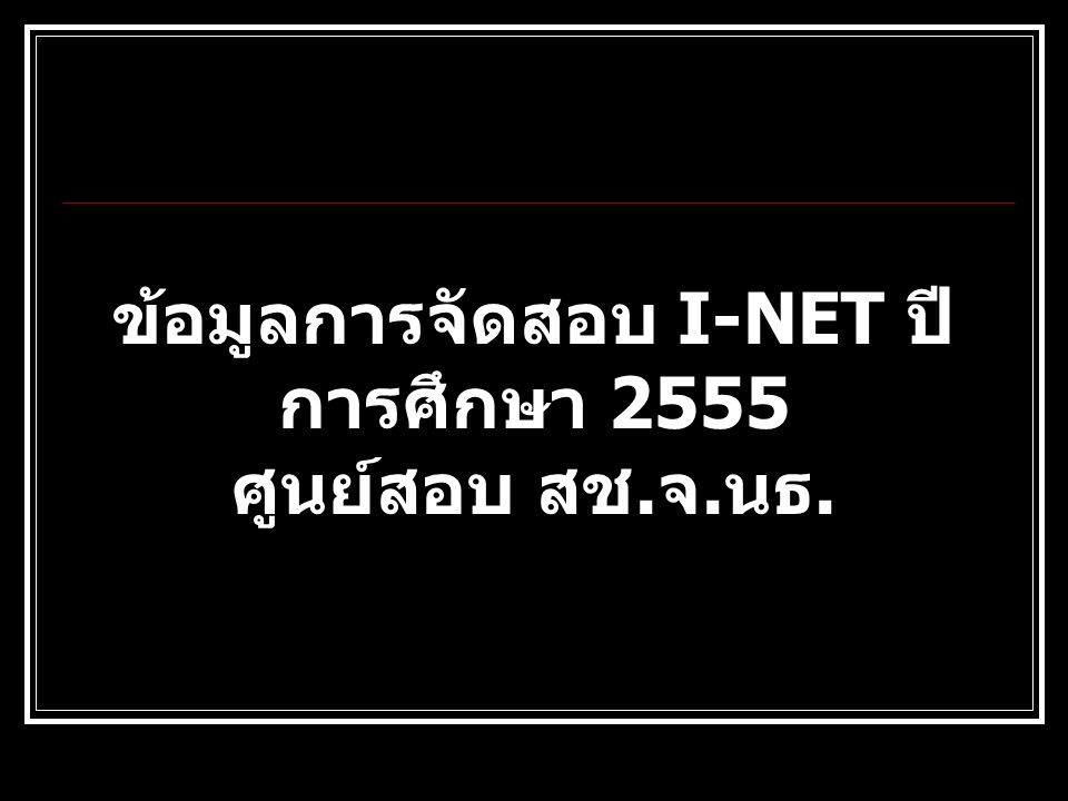 ข้อมูลการจัดสอบ I-NET ปีการศึกษา 2555