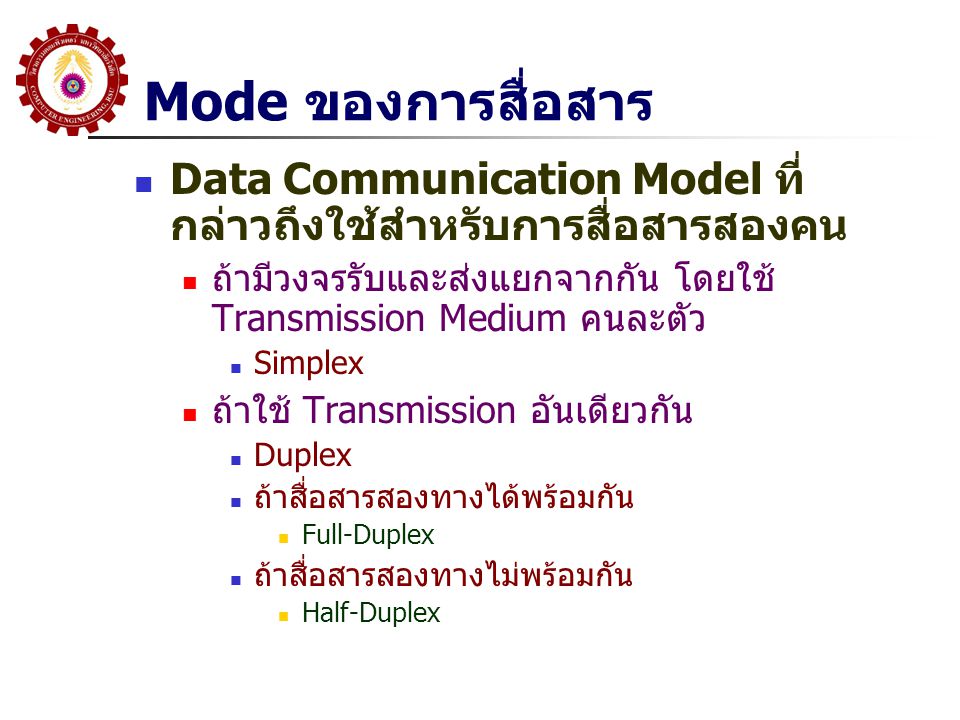 Mode ของการสื่อสาร Data Communication Model ที่กล่าวถึงใช้สำหรับการสื่อสารสองคน. ถ้ามีวงจรรับและส่งแยกจากกัน โดยใช้ Transmission Medium คนละตัว.