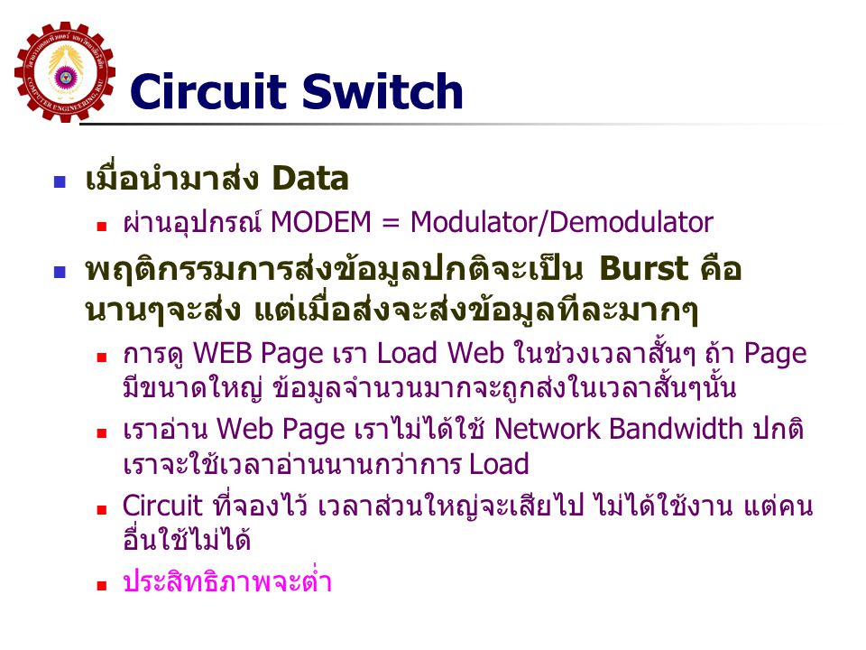 Circuit Switch เมื่อนำมาส่ง Data