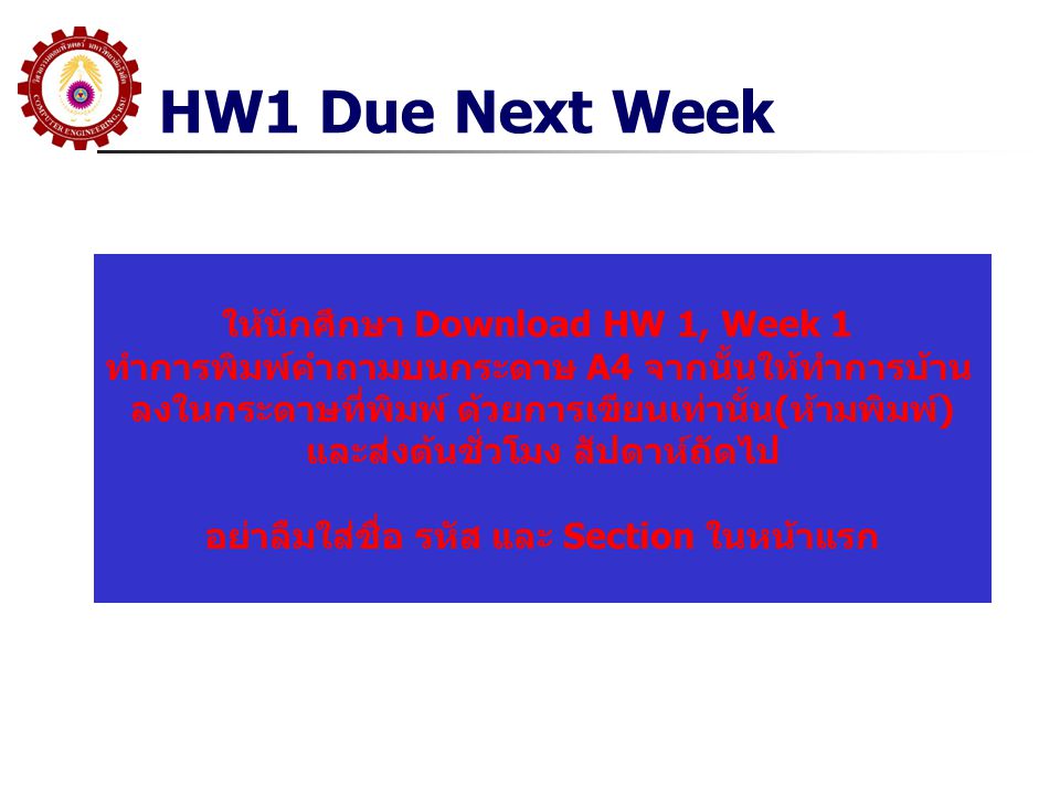 HW1 Due Next Week ให้นักศึกษา Download HW 1, Week 1