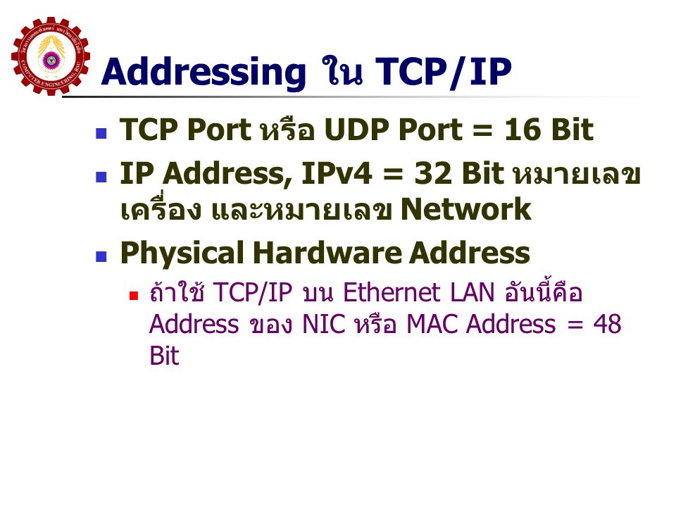 Addressing ใน TCP/IP TCP Port หรือ UDP Port = 16 Bit