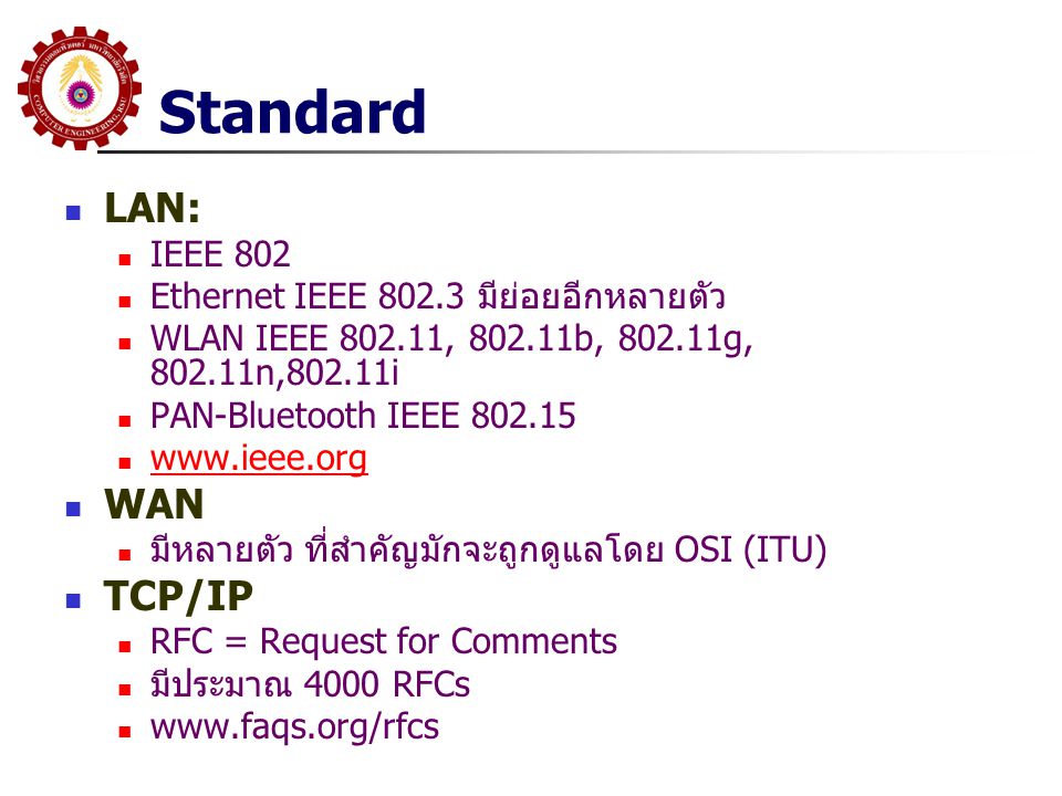 Standard LAN: WAN TCP/IP IEEE 802 Ethernet IEEE มีย่อยอีกหลายตัว