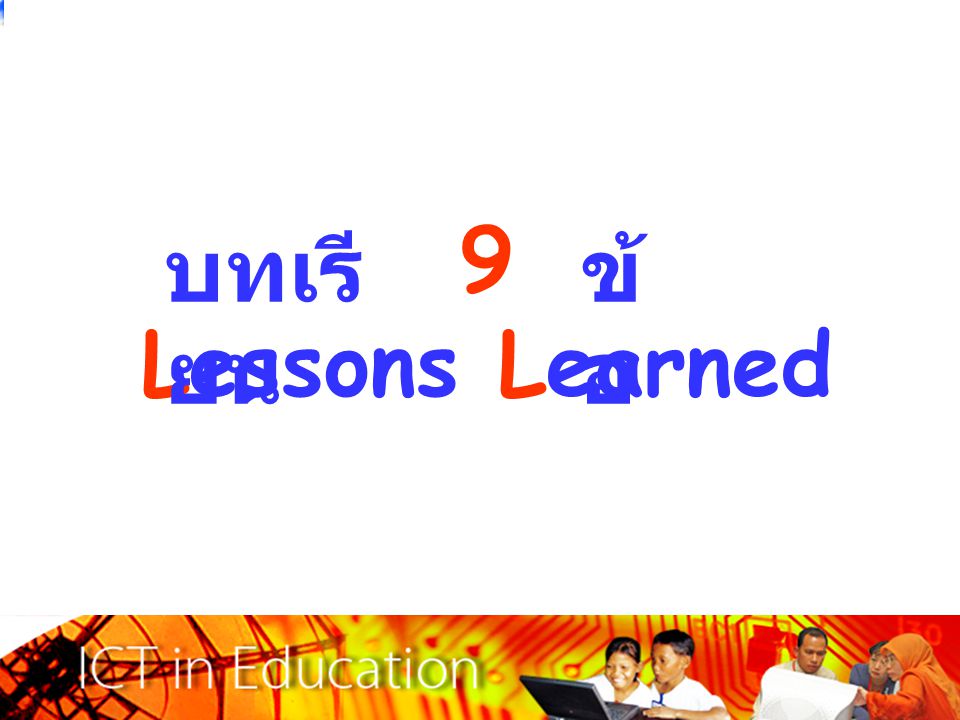 9 Lessons Learned บทเรียน ข้อ