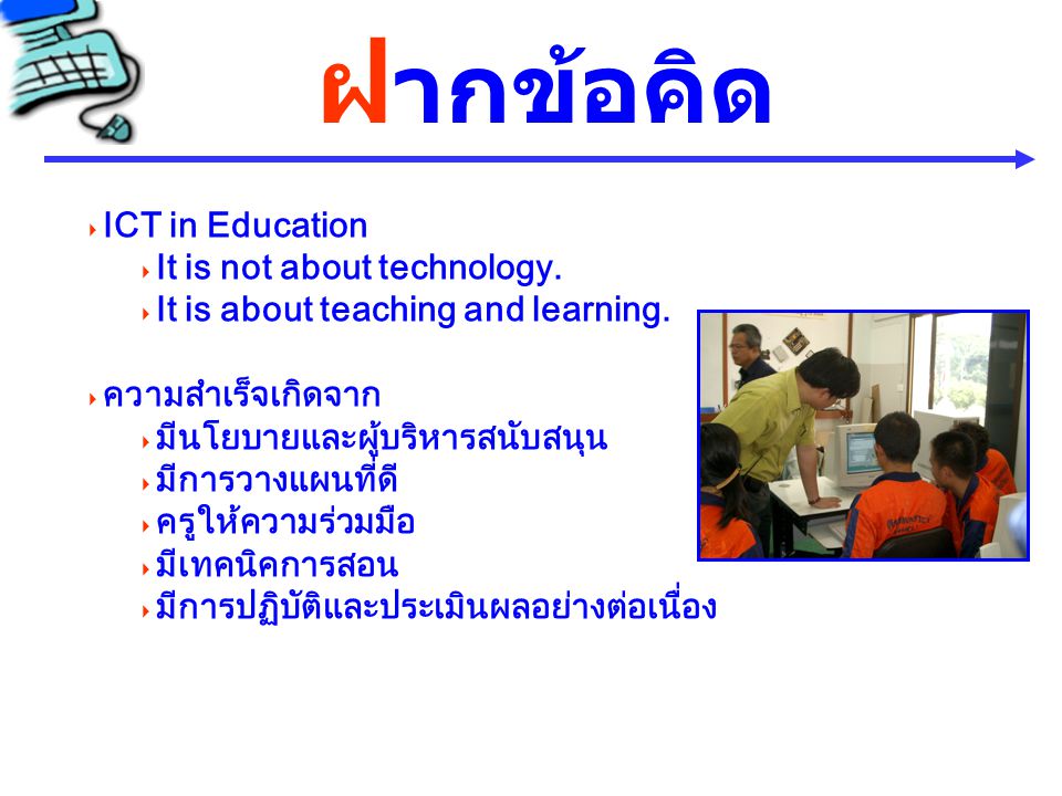 ฝากข้อคิด ICT in Education It is not about technology.
