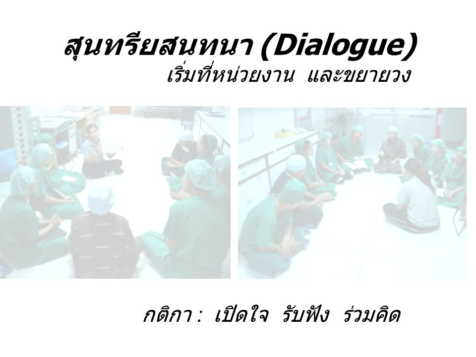 สุนทรียสนทนา (Dialogue)