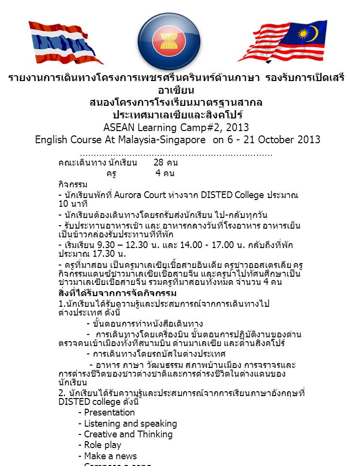 รายงานการเดินทางโครงการเพชรศรีนครินทร์ด้านภาษา รองรับการเปิดเสรีอาเซียน สนองโครงการโรงเรียนมาตรฐานสากล ประเทศมาเลเซียและสิงคโปร์ ASEAN Learning Camp#2, 2013 English Course At Malaysia-Singapore on October 2013 ……………………………………………………………