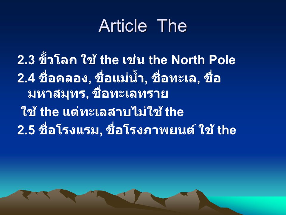 Article The 2.3 ขั้วโลก ใช้ the เช่น the North Pole