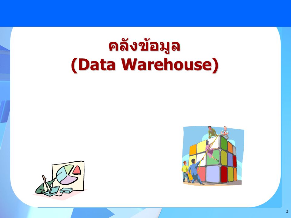 คลังข้อมูล (Data Warehouse)