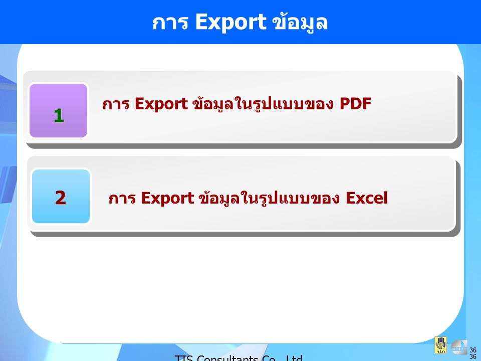 การ Export ข้อมูล 1 2 การ Export ข้อมูลในรูปแบบของ PDF