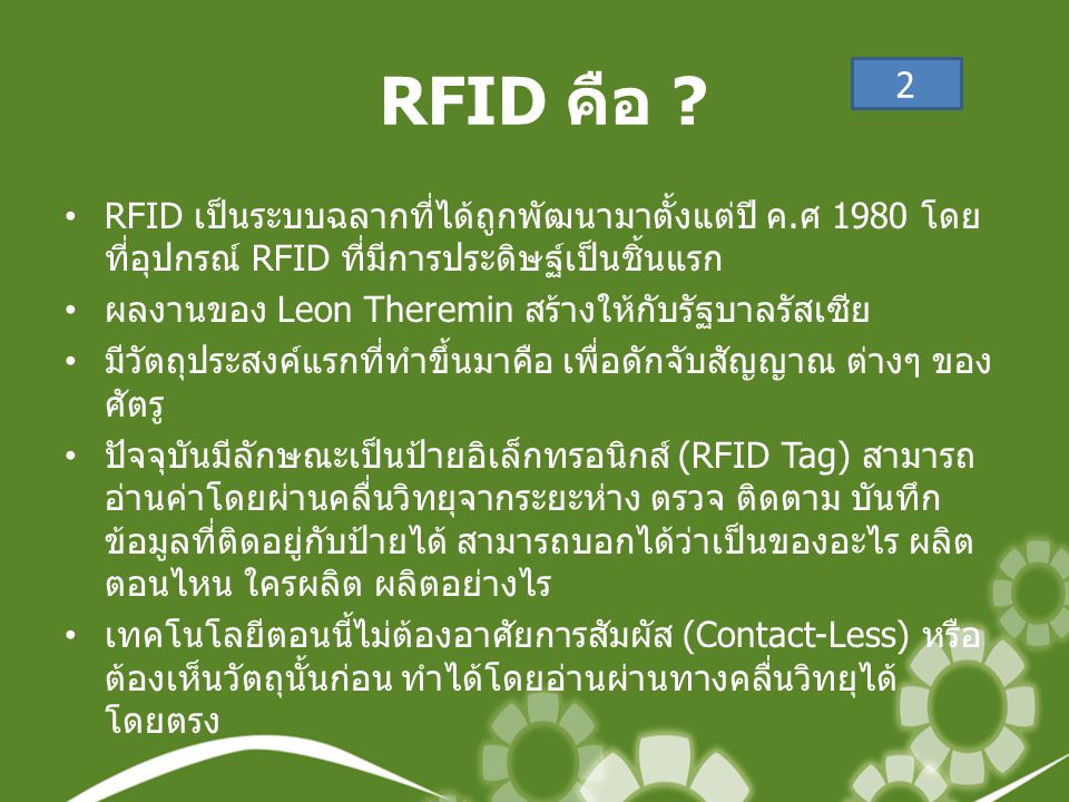 RFID คือ 2. RFID เป็นระบบฉลากที่ได้ถูกพัฒนามาตั้งแต่ปี ค.ศ 1980 โดยที่อุปกรณ์ RFID ที่มีการประดิษฐ์เป็นชิ้นแรก.