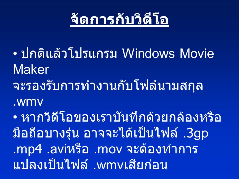 จัดการกับวิดีโอ • ปกติแล้วโปรแกรม Windows Movie Maker