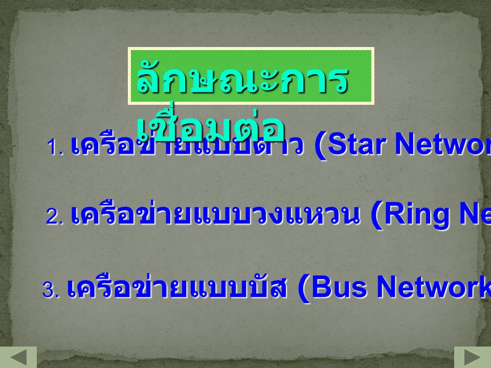ลักษณะการเชื่อมต่อ 1. เครือข่ายแบบดาว (Star Network)