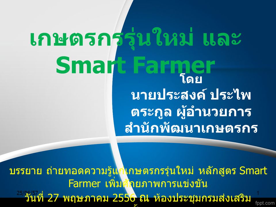 เกษตรกรรุ่นใหม่ และ Smart Farmer