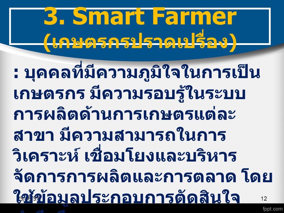 3. Smart Farmer (เกษตรกรปราดเปรื่อง)