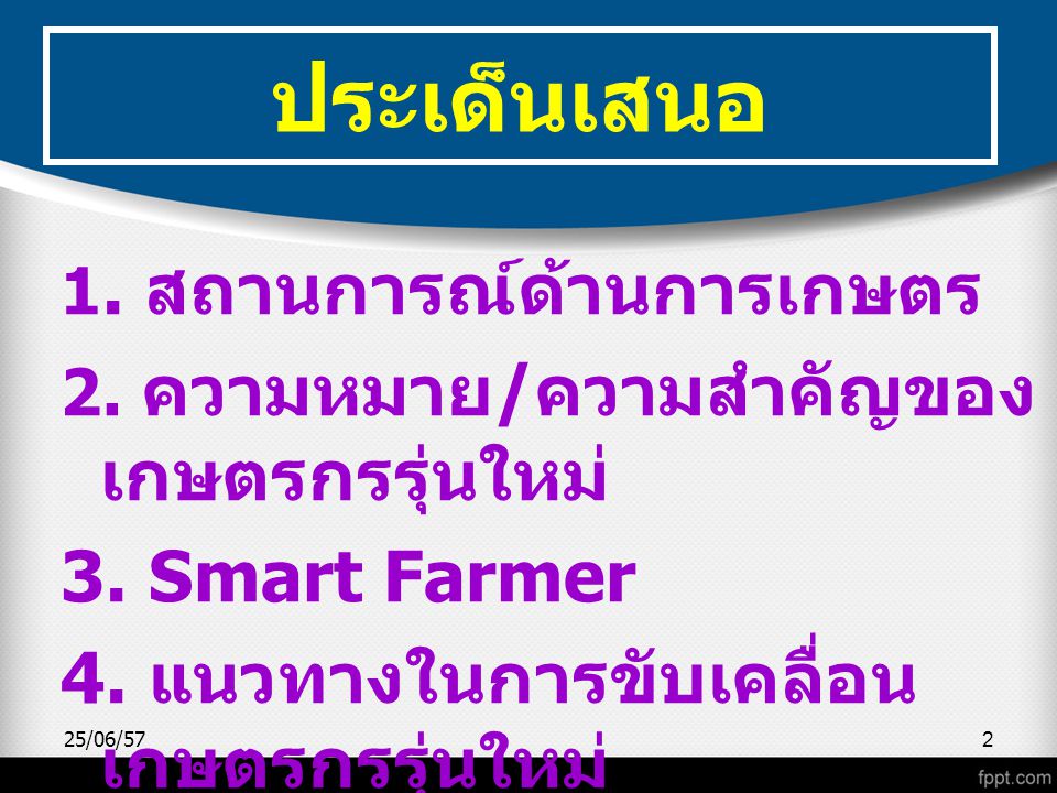 ประเด็นเสนอ 3. Smart Farmer 4. แนวทางในการขับเคลื่อนเกษตรกรรุ่นใหม่