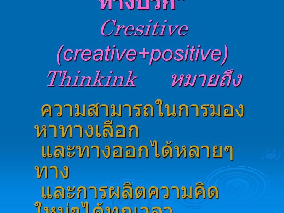 ความคิดสร้างสรรค์ทางบวก Cresitive (creative+positive) Thinkink หมายถึง