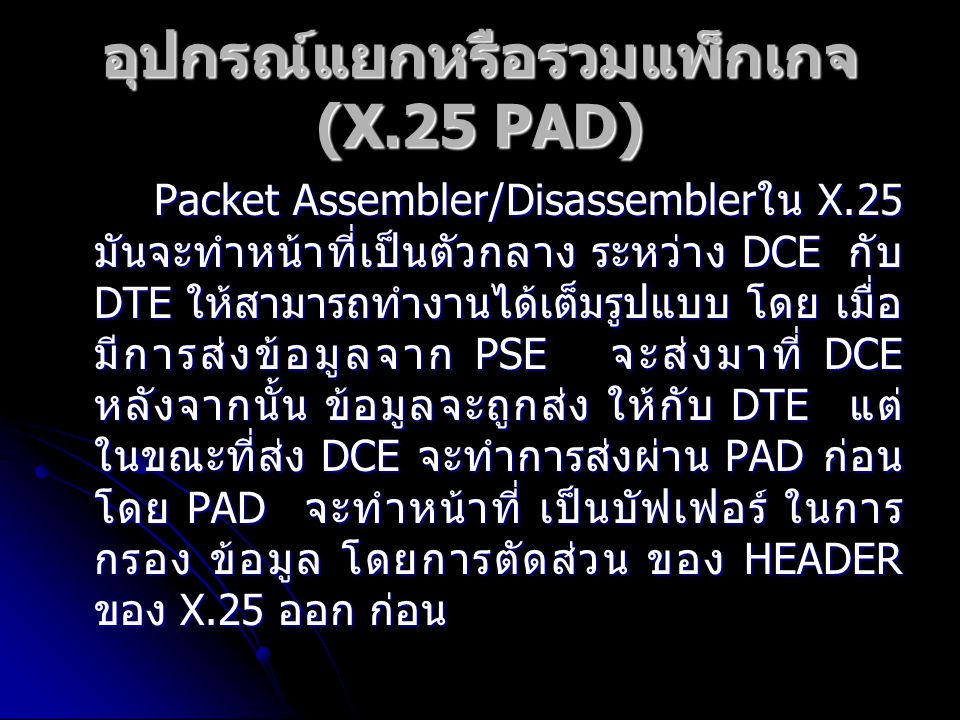 อุปกรณ์แยกหรือรวมแพ็กเกจ (X.25 PAD)