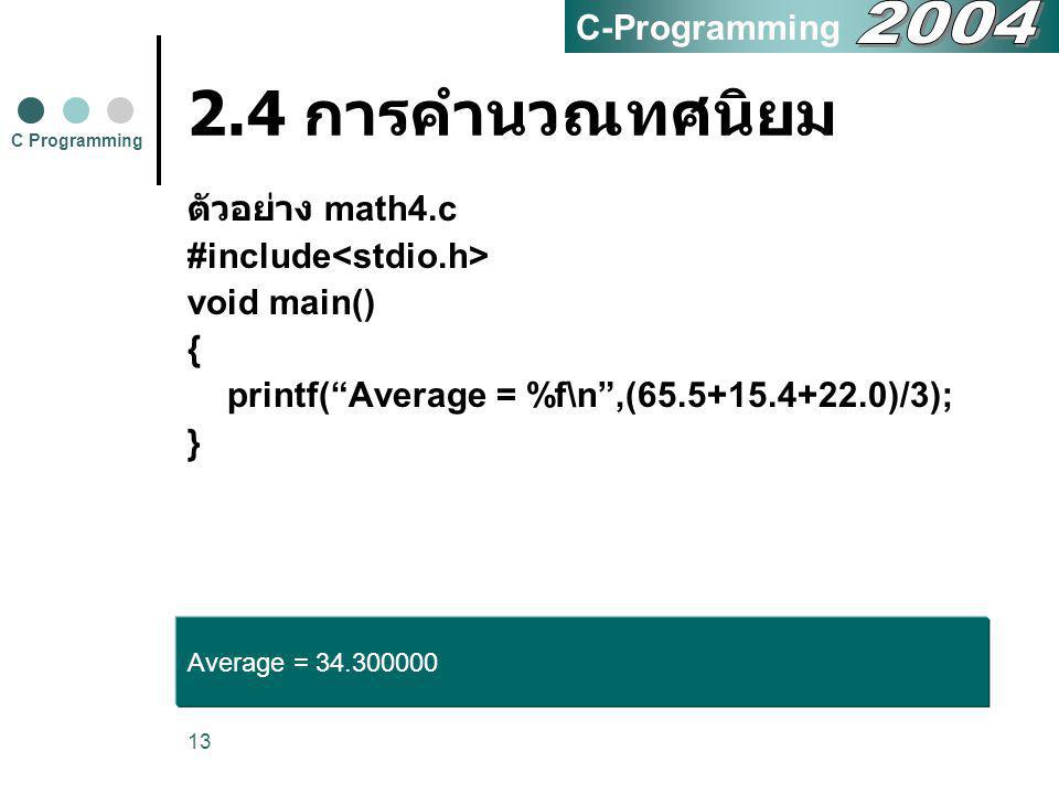 2.4 การคำนวณทศนิยม 2004 C-Programming ตัวอย่าง math4.c