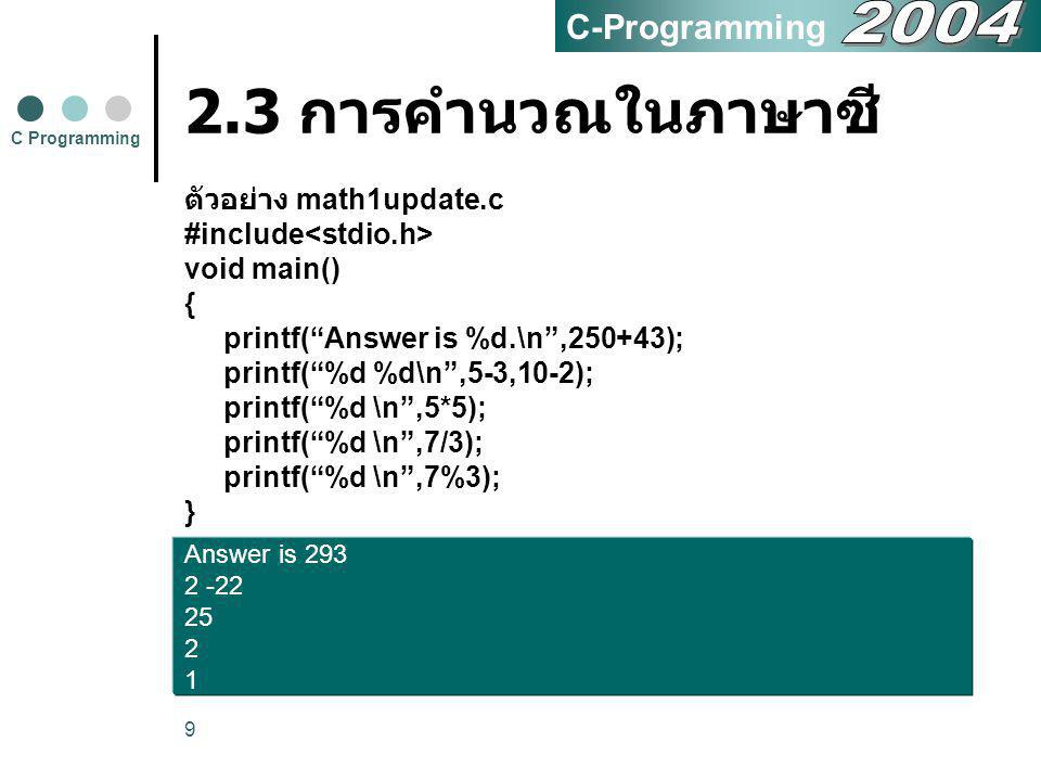2.3 การคำนวณในภาษาซี 2004 C-Programming ตัวอย่าง math1update.c