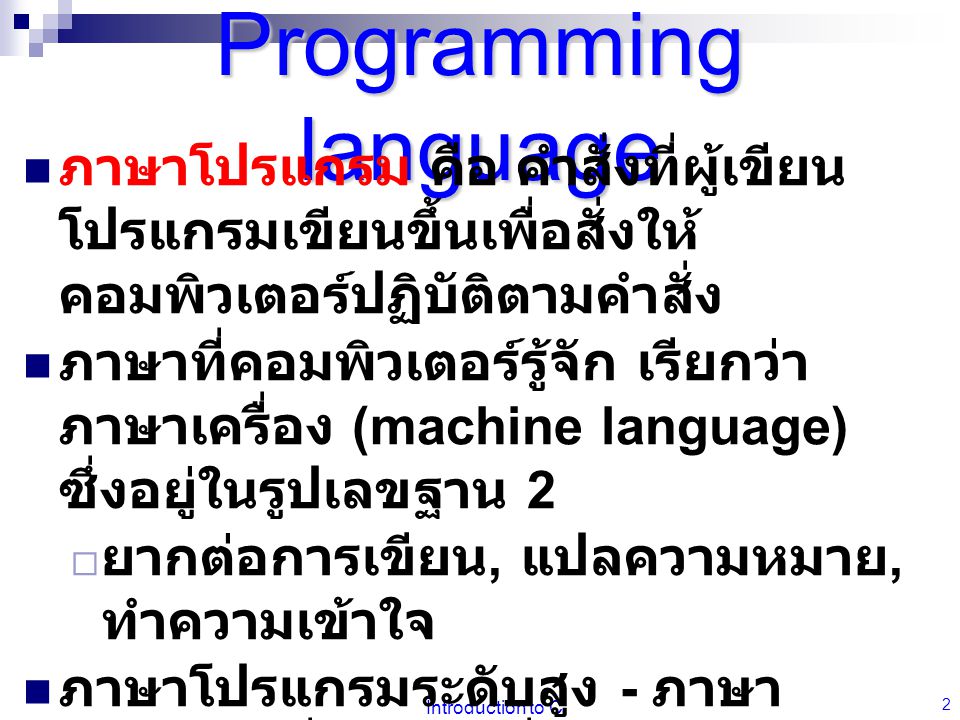 Programming language ภาษาโปรแกรม คือ คำสั่งที่ผู้เขียนโปรแกรมเขียนขึ้นเพื่อสั่งให้คอมพิวเตอร์ปฏิบัติตามคำสั่ง.