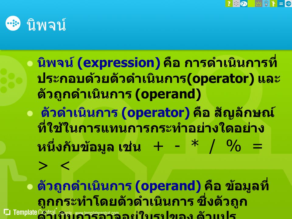 นิพจน์ นิพจน์ (expression) คือ การดำเนินการที่ประกอบด้วยตัวดำเนินการ(operator) และตัวถูกดำเนินการ (operand)