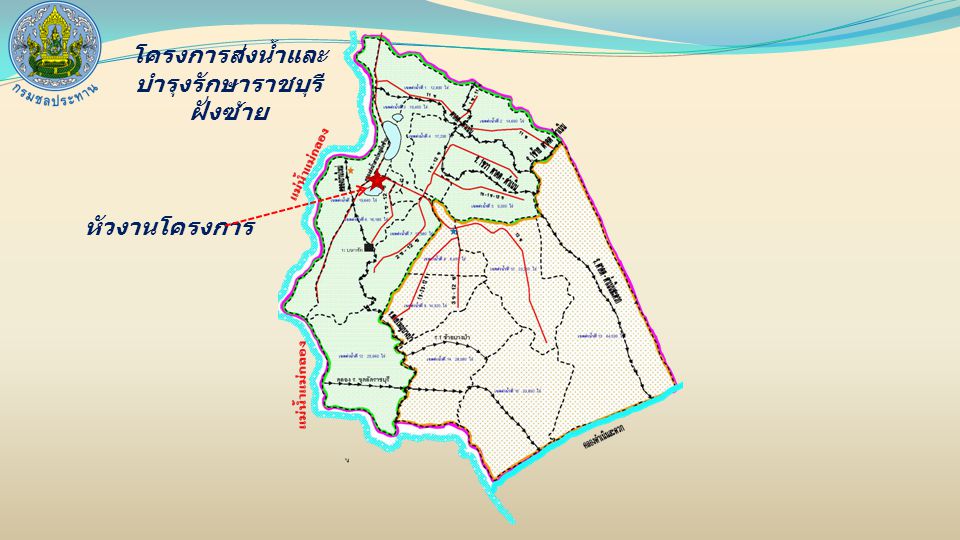 โครงการส่งน้ำและบำรุงรักษาราชบุรีฝั่งซ้าย