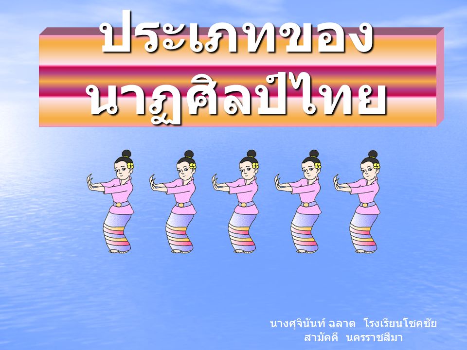 ประเภทของนาฏศิลป์ไทย