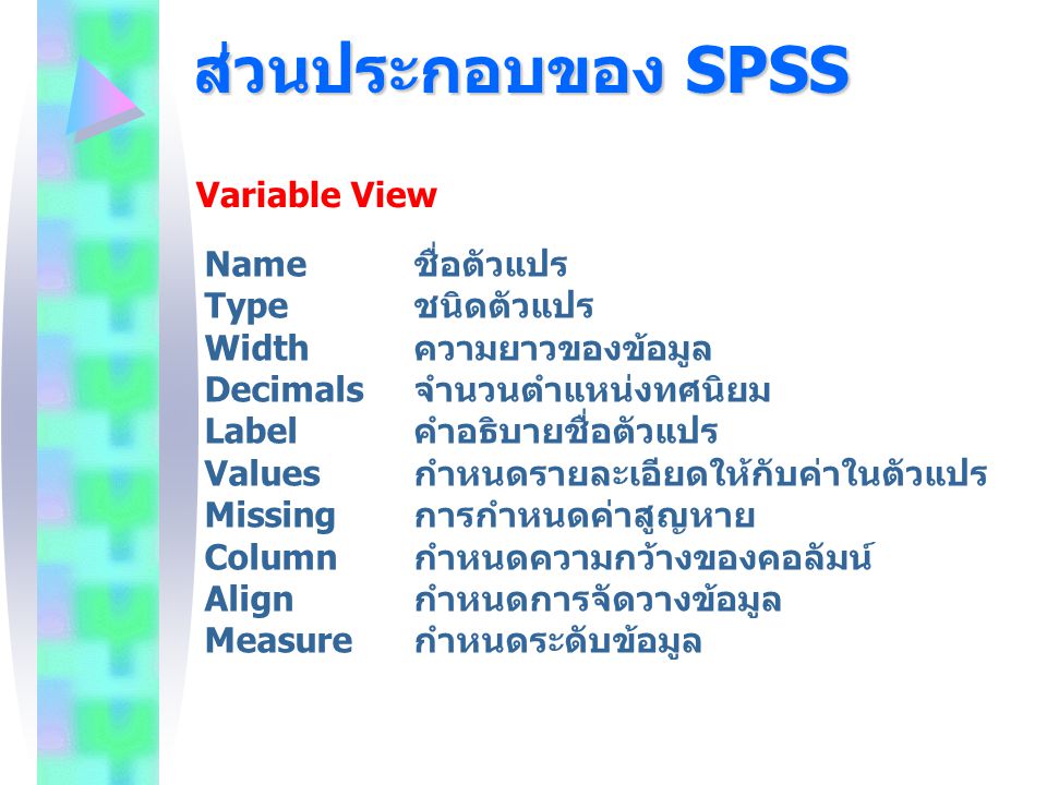 ส่วนประกอบของ SPSS Variable View Name ชื่อตัวแปร Type ชนิดตัวแปร