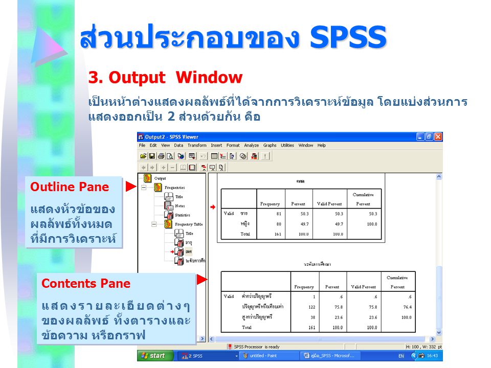 ส่วนประกอบของ SPSS 3. Output Window