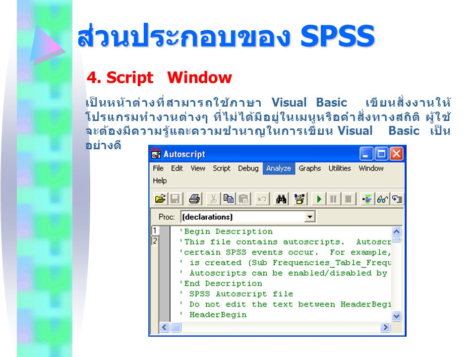 ส่วนประกอบของ SPSS 4. Script Window