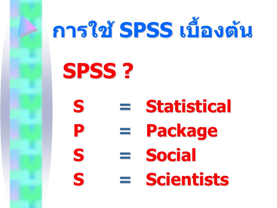 การใช้ SPSS เบื้องต้น SPSS S = Statistical P = Package S = Social