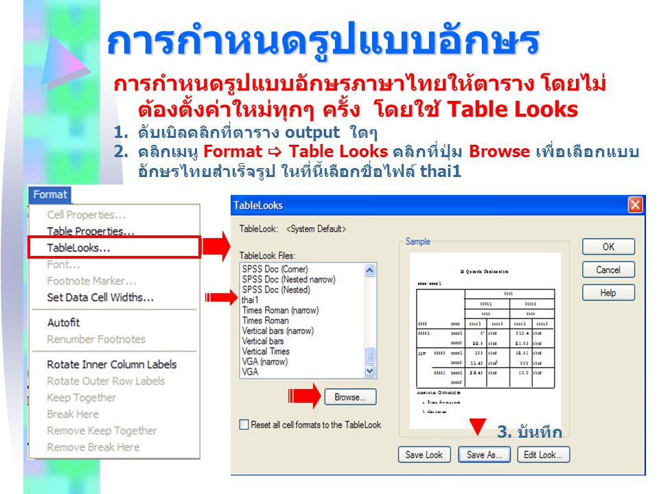 การกำหนดรูปแบบอักษร การกำหนดรูปแบบอักษรภาษาไทยให้ตาราง โดยไม่ต้องตั้งค่าใหม่ทุกๆ ครั้ง โดยใช้ Table Looks.