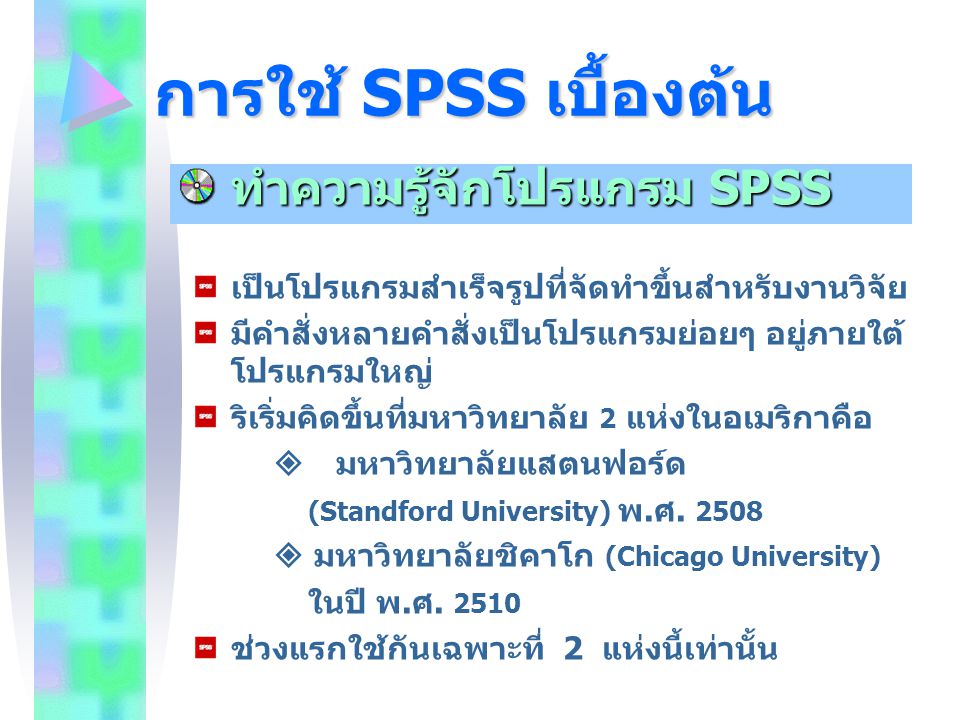 การใช้ SPSS เบื้องต้น ทำความรู้จักโปรแกรม SPSS