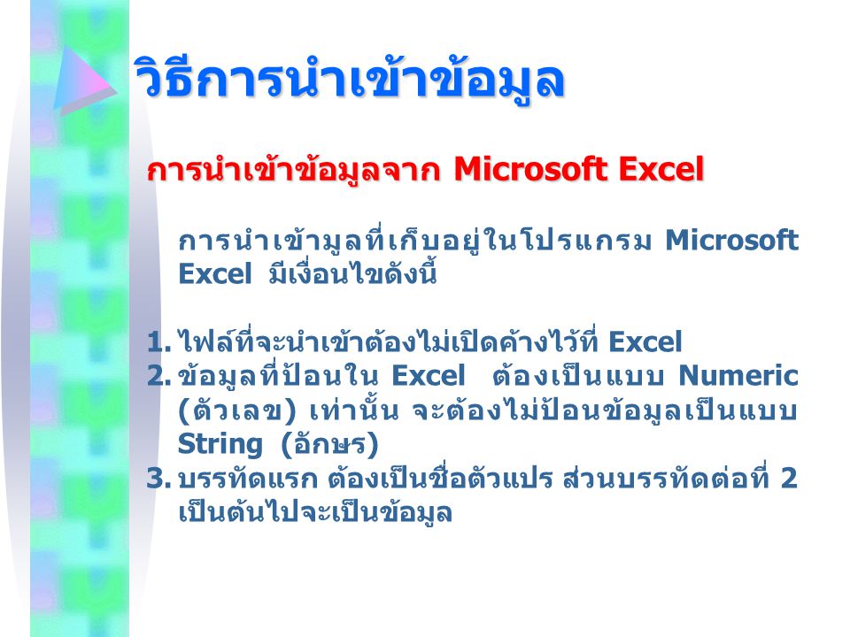 วิธีการนำเข้าข้อมูล การนำเข้าข้อมูลจาก Microsoft Excel