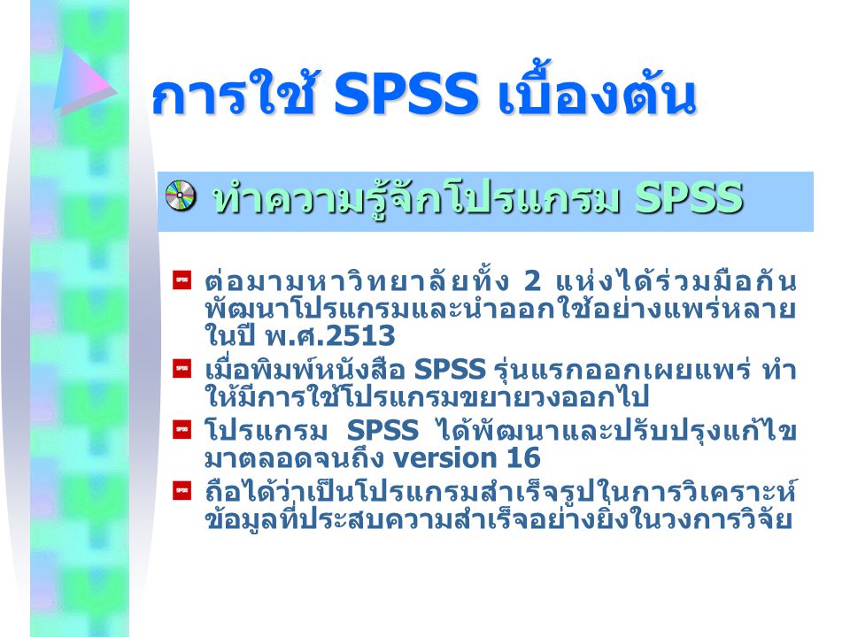การใช้ SPSS เบื้องต้น ทำความรู้จักโปรแกรม SPSS