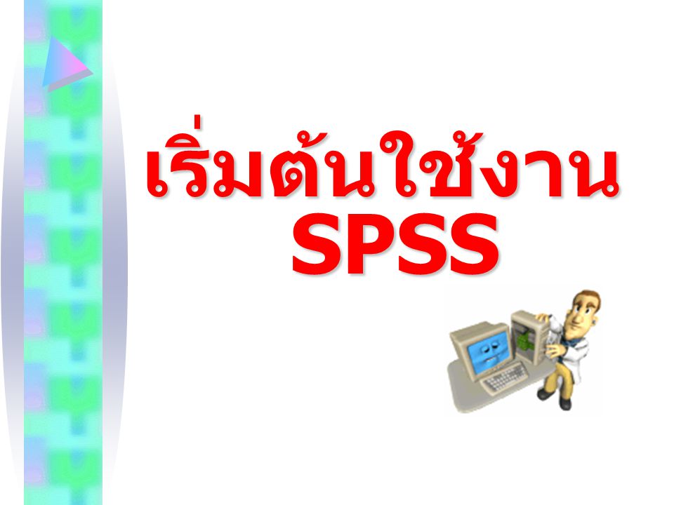 เริ่มต้นใช้งานSPSS