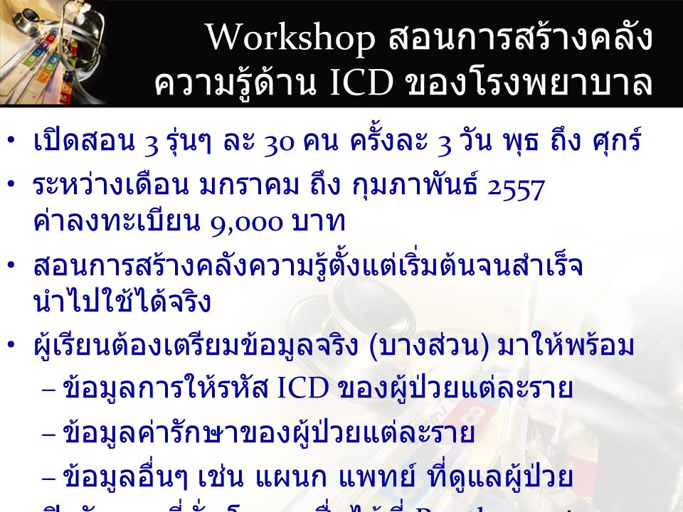 Workshop สอนการสร้างคลังความรู้ด้าน ICD ของโรงพยาบาล
